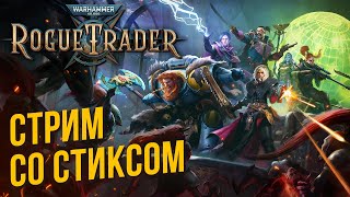 Warhammer 40,000: Rogue Trader со Стиксом #13 Финал четвертого акта