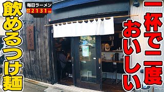 【つけ麺】あまりの旨さで麺を飲んでしまうつけ麺をすすりませんか？をすする 啜磨専科【飯テロ】SUSURU TV.第2131回