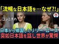 「流暢な日本語を…」突如流暢な日本語を話すリリー・ローズに世界が驚愕した理由【海外の反応】