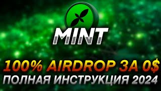 MINT - ПОЛНАЯ ИНСТРУКЦИЯ I КАК ТОЧНО ПОЛУЧИТЬ ДРОП ЗА 0$ I 100% AIRDROP ЗА TESTNET