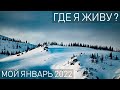 Где я живу? Мой январь 2022 | Where I live? My January 2022.