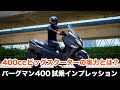スズキ バーグマン400 ABS 試乗インプレッション 高速道路での快適性 足つき 燃費　加速の感触をレビューします！400cc ビックスクーター モトブログ スカイウェイブ400