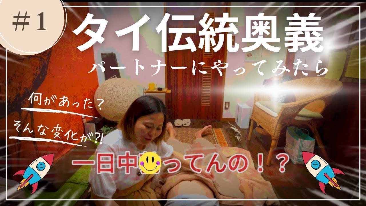 【検証】週１タイ伝統奥義のマッサージを彼にやってみたら.…驚きの変化が⁉