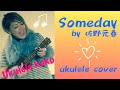 ウクレレ弾き語り『Someday by佐野元春 cover』