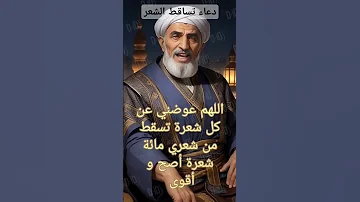 دعاء لمن يعاني تساقط الشعر أدعية تساقط الشعر دعاء دعاء المظلوم قرآن 3am Loqman 
