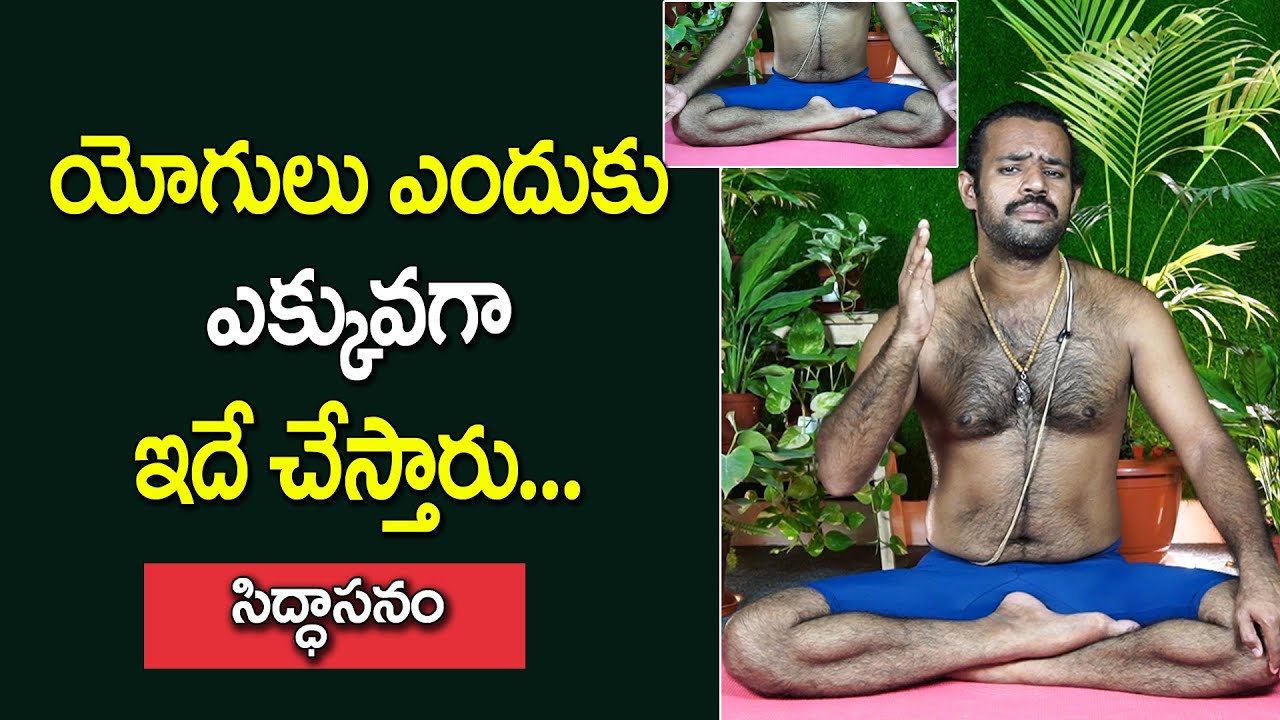 Siddhasana | యోగులు ఎందుకు ఎక్కువగా ఇదే చేస్తారు... The Perfect Meditation Pose | KavyasMedia