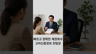 고려신용정보 대구경북 전종복 팀장 신속정확한 회수#shorts
