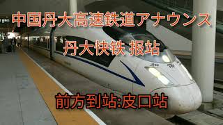 中国高速鉄道車内アナウンス