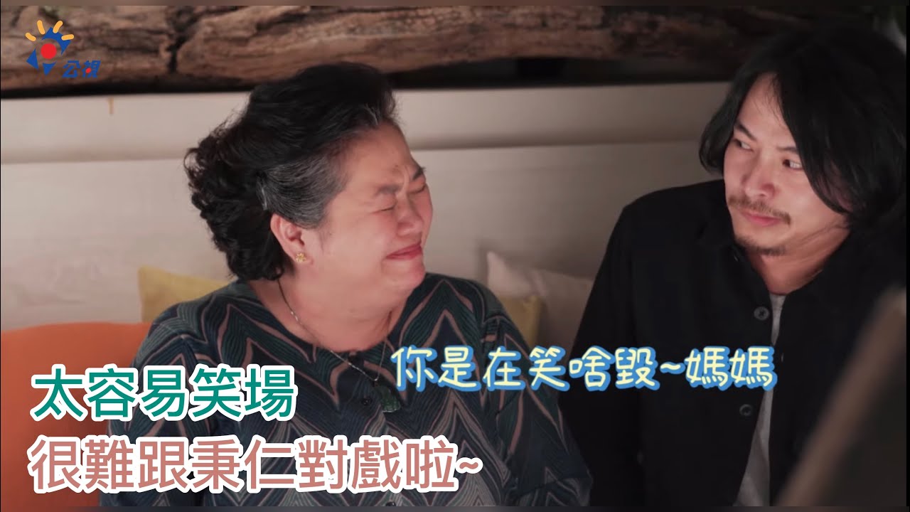 《我的婆婆怎麼那麼可愛》幕後花絮10之很難不笑場  |U Motherbaker