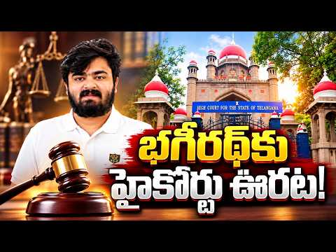 భగీరథ్‌కు హైకోర్టు ఊరట! QnewsHD