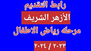 رابط التقديم لمرحلة رياض الاطفال الأزهر الشريف ٢٠٢٤