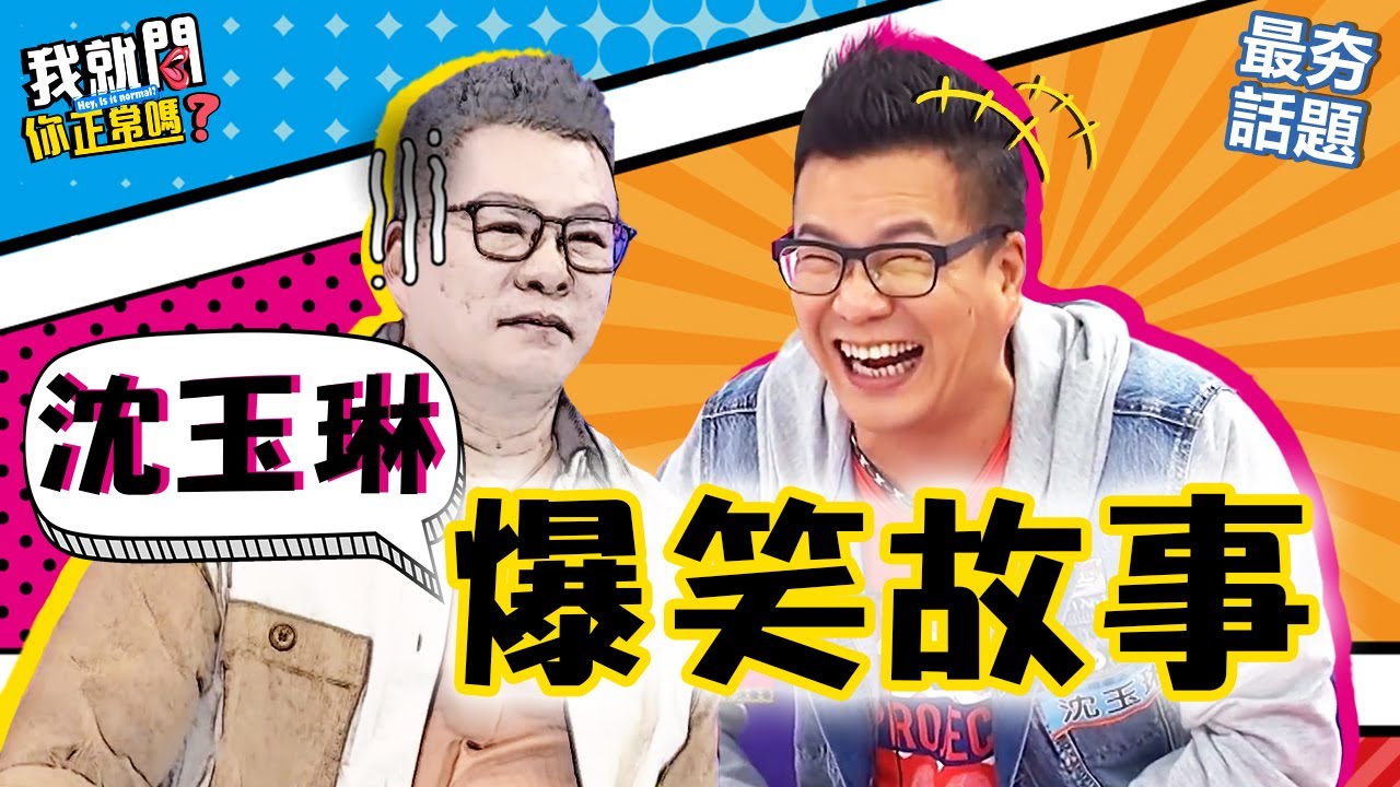 沈玉琳遭小鐘揭「荒謬婚禮」崩潰！老婆因他1句話機場爆哭！竟自豪：世界上最好人夫？！威廉沈 荒謬大師︱最夯話題︱#我就問你正常嗎