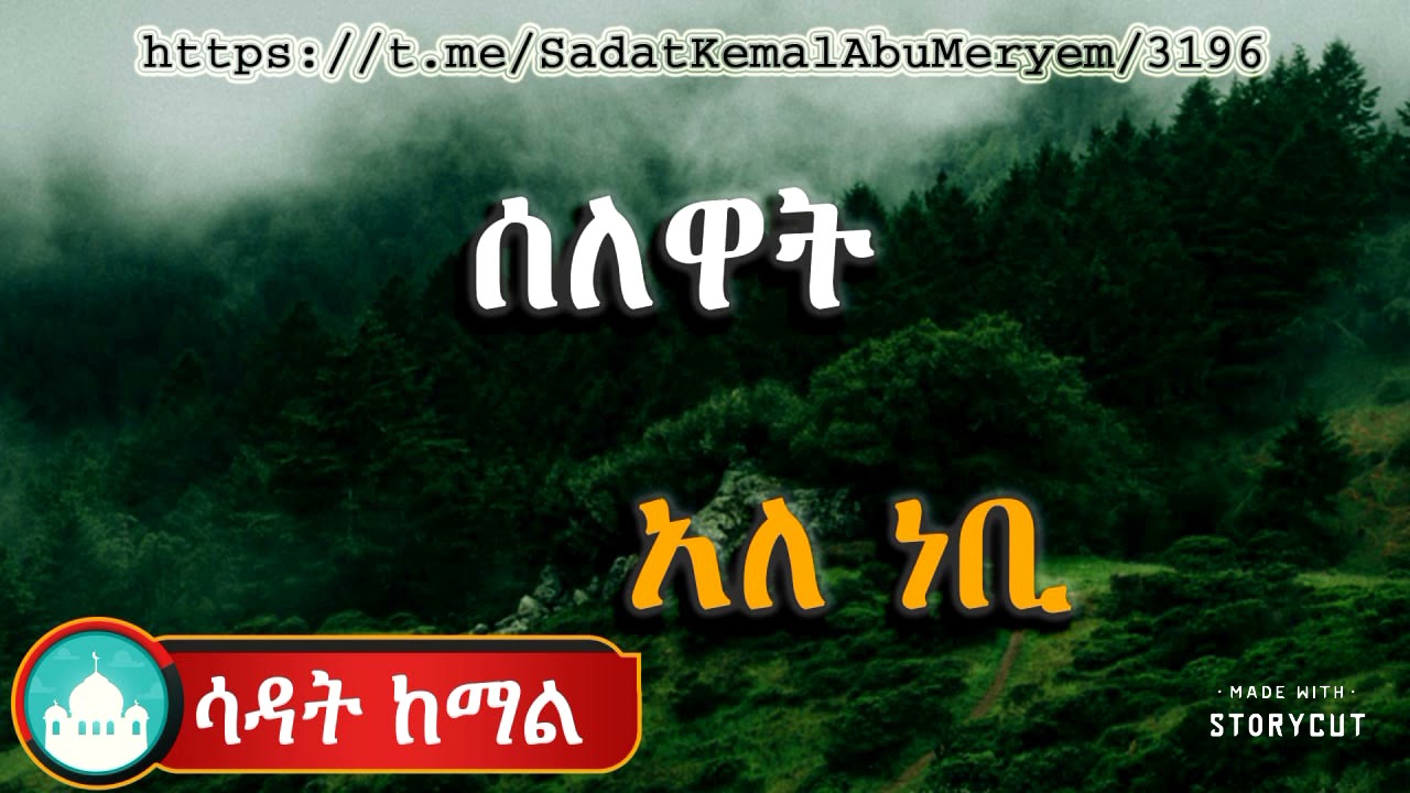 #Sadat #kemal #Abu #maryam ሰለዋት አለ ነብይ