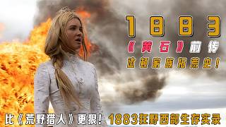 一口气看完【黄石】前传《1883》！达顿家族灭族级西征｜印第安追杀×天花瘟疫×渡河死局｜豆瓣9.7分西部史诗，比《黄石》更残酷的人性试炼场！