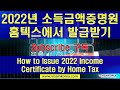 Tax certificates download process by online | 소득 금액 증명 ||