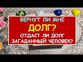 ВЕРНУТ ЛИ МНЕ ДОЛГ? Таро Онлайн Расклад Diamond Dream Tarot