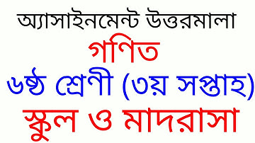 ৬ষ্ঠ শ্রেণীর  গণিত অ্যাসাইনমেন্ট সমাধান (স্কুল ও মাদরাসার) তৃতীয় সপ্তাহের ।