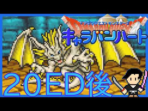 ドラゴンクエストモンスターズ キャラバンハート #20 エンディング後