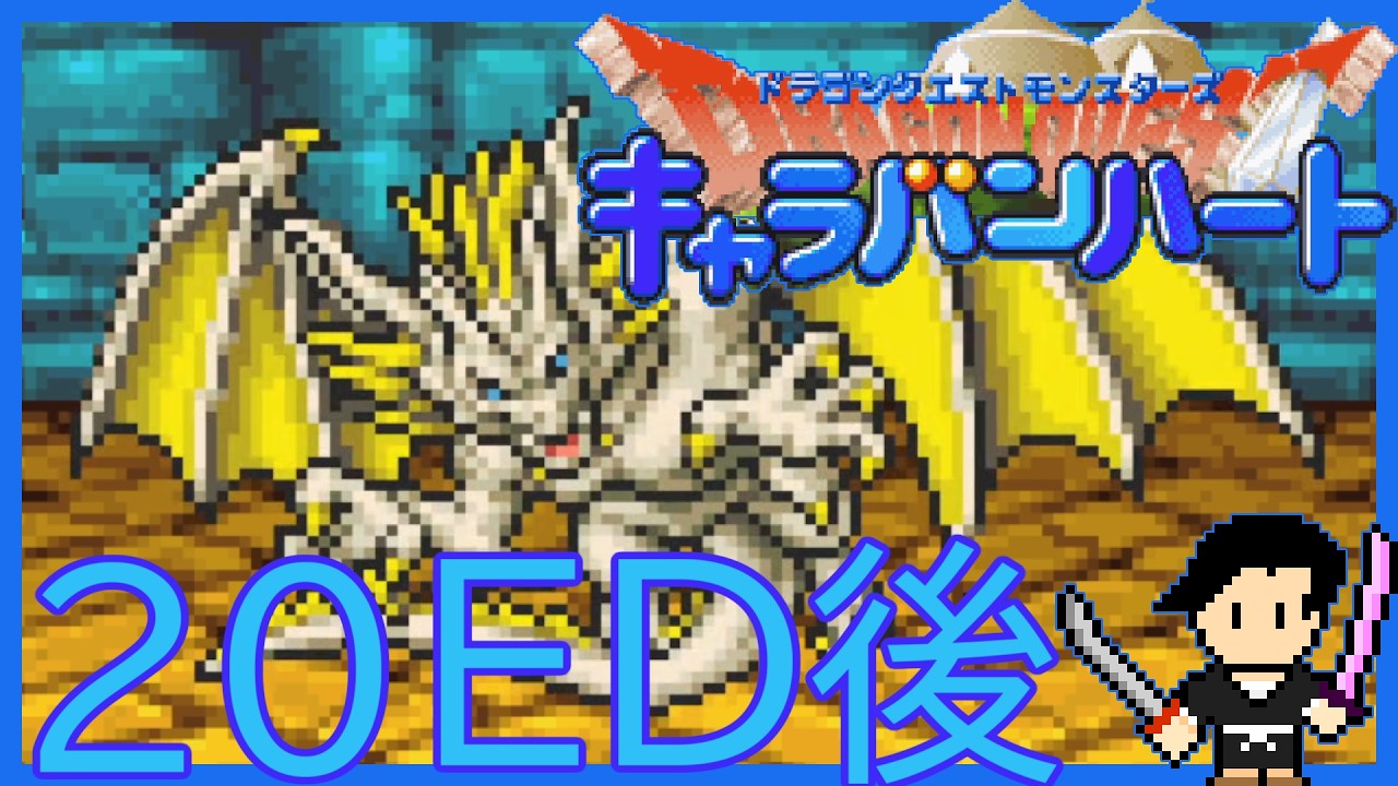 【超希少】ドラゴンクエスト キャラバンハート DCC マスタードラゴン約60枚 ドラゴンクエストモンスターズ キャラバンハート #20 エンディング後