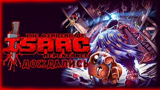 ДОЛГОЖДАННОЕ ДОПОЛНЕНИЕ \ The Binding of Isaac: Repentance