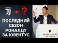 ШОК! РОНАЛДУ НАЧАЛ ИСКАТЬ НОВЫЙ КЛУБ / ХОЛЛАНД ПЕРЕЙДЁТ В РЕАЛ МАДРИД