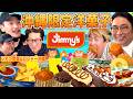 【沖縄限定グルメ】沖縄の老舗スーパーJimmy'sの洋菓子をシカゴ実業さんと爆食い!!