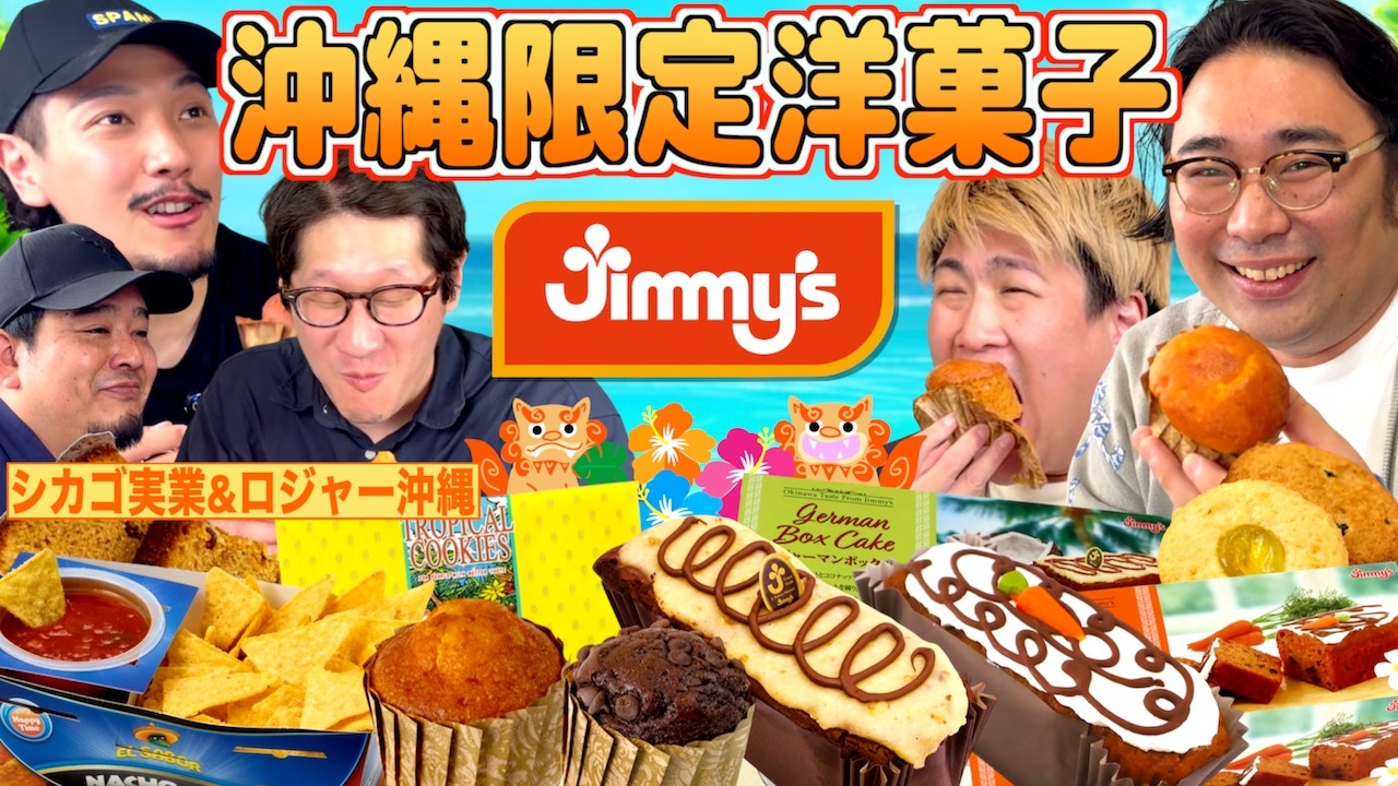 【沖縄限定グルメ】沖縄の老舗スーパーJimmy'sの洋菓子をシカゴ実業さんと爆食い!!