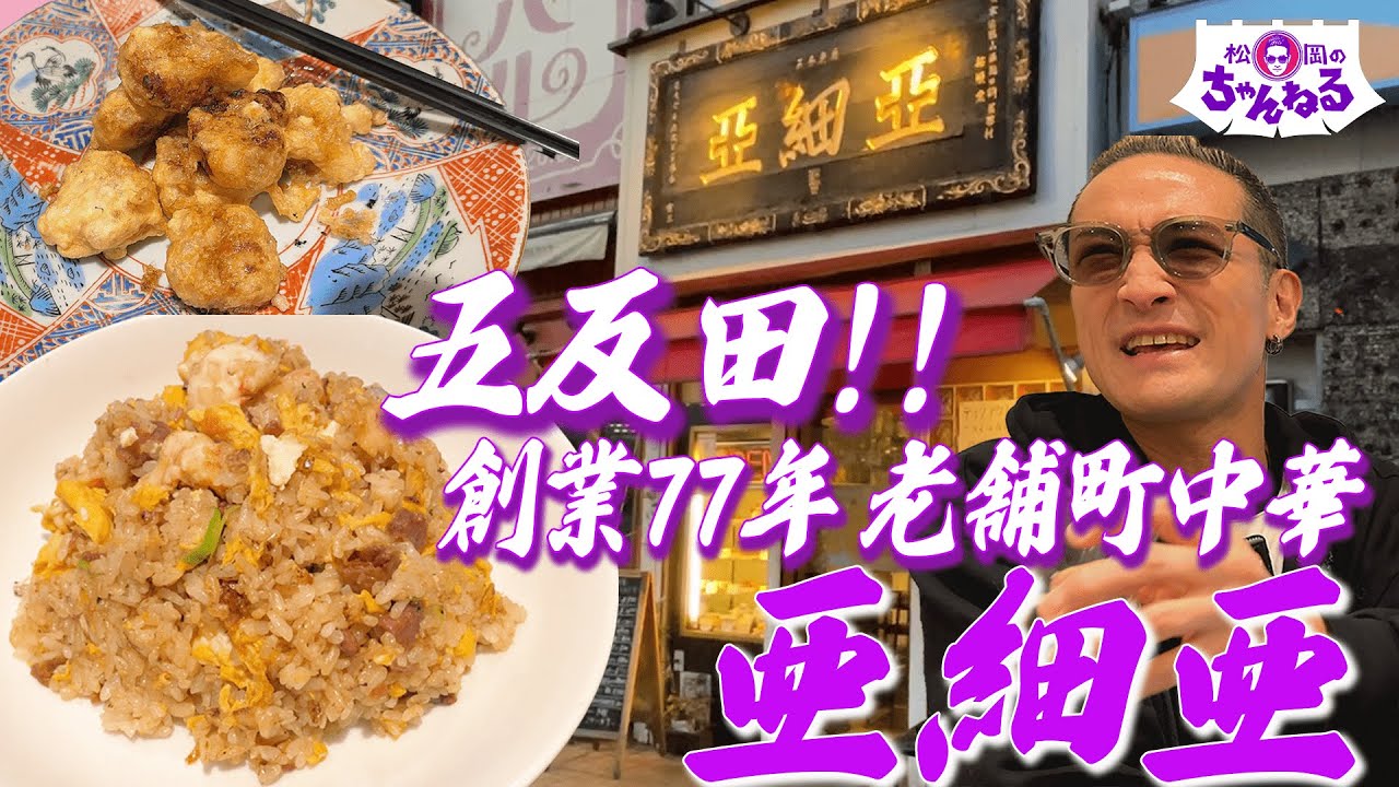 五反田！！創業77年 老舗町中華 亜細亜