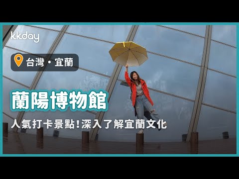 【台灣旅遊攻略】宜蘭蘭陽博物館，頭城網美景點推薦！深入了解蘭陽平原的歷史故事｜KKday