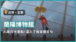 【台灣旅遊攻略】宜蘭蘭陽博物館，頭城網美景點推薦！深入了解蘭陽平原的歷史故事｜KKday