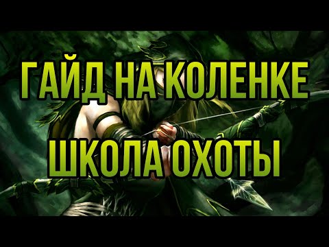 Видео: ШКОЛА ОХОТЫ: ГАЙД НА КОЛЕНКЕ