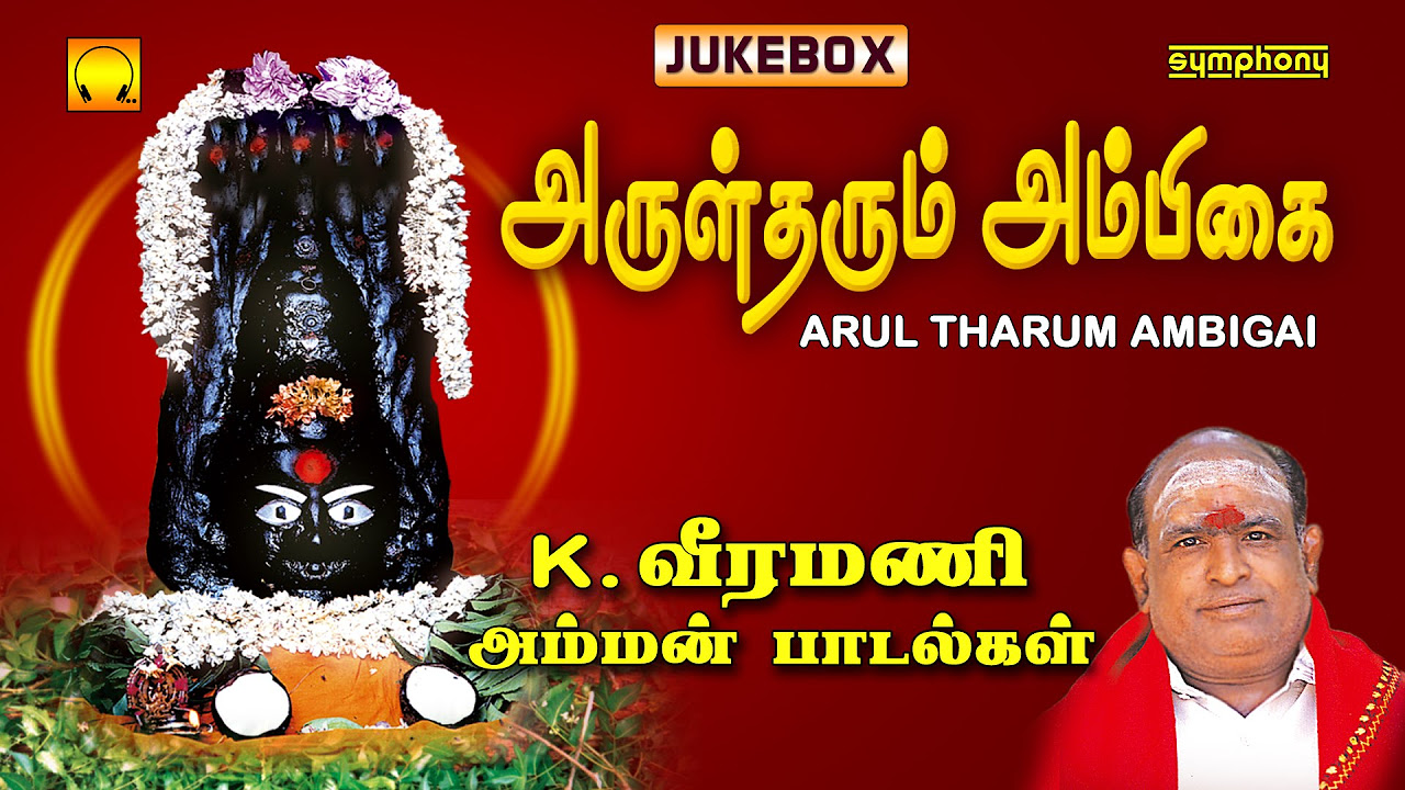 Arul Tharum Ambigai  K Veeramani Amman Songs  Jukebox