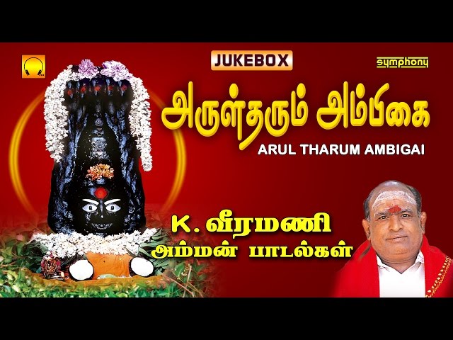 Arul Tharum Ambigai | K Veeramani Amman Songs | Jukebox class=