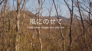 風にのせて 〜 I will never forget you and live 〜
