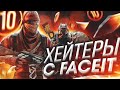 ПОПАЛСЯ ПРОТИВ ХЕЙТЕРОВ НА FACEIT (CS:GO)