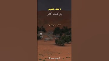 ذكر عظيم #اذكار #دويتو #ترند #تيك_توك #بودكاست #اقتباسات #حالات_واتس
