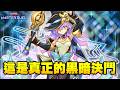 🔴《遊戲王MasterDuel》每輸一場我就聽塔吉多鬼叫五秒【小宇】