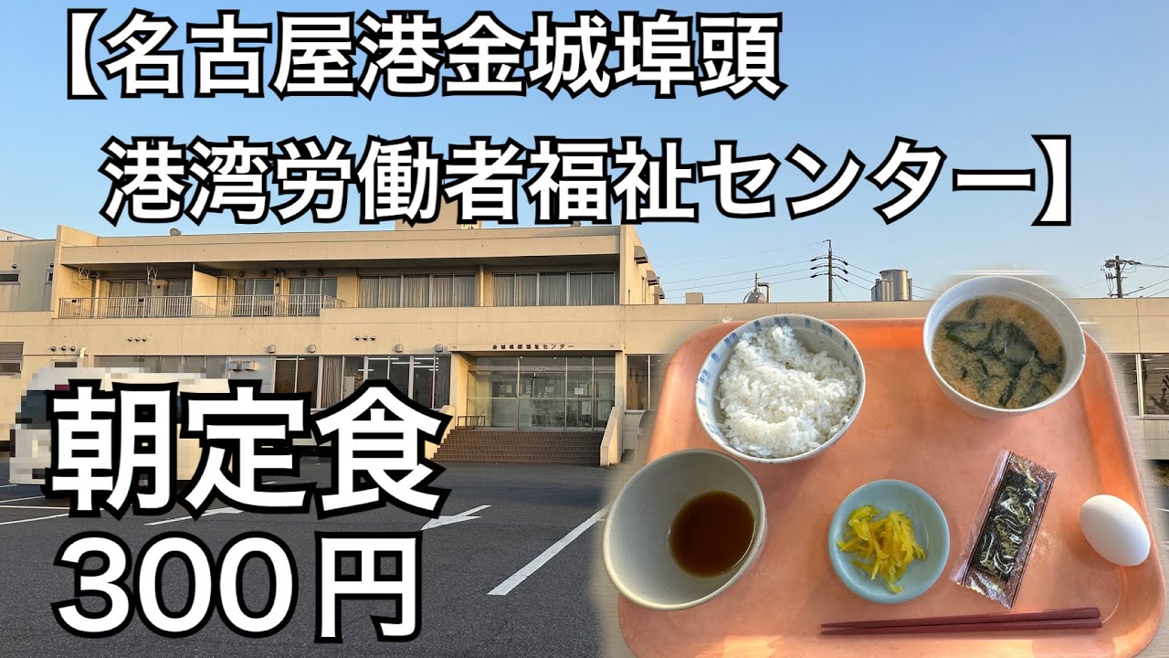 名古屋 港 金城 埠頭 港湾 労働 者 福祉 センター