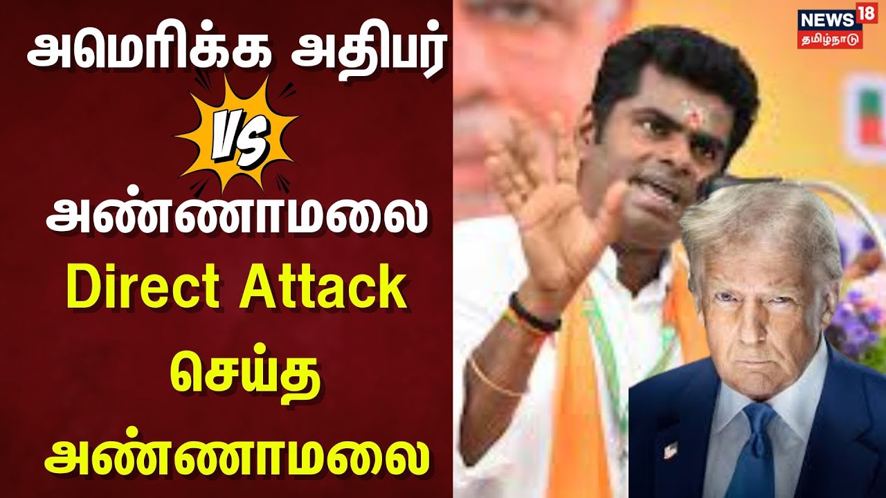 IIT Madras | அமெரிக்க அதிபர்  VS அண்ணாமலை.. Direct Attack செய்த அண்ணாமலை | BJP Annamalai |Trump