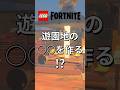 メリーゴーランドに乗ったら思わぬ現象が…【レゴフォートナイト】 #フォートナイト #レゴフォートナイト #ゲーム実況 #shorts #legofortnite #ずんだもん #fortnite