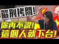 女戰神嚴刑拷問！官員扛不住！你再不說這個人就下台！台灣淪為黑幫帝國？！立法院質詢