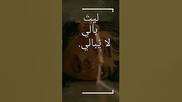 ليت بالي لا يبالي 