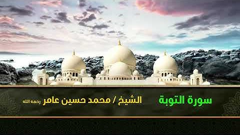 سورة التوبة ||  الشيخ محمد حسين عامر رحمه الله