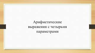 Арифметические выражения с тремя и четырьмя параметрами screenshot 2