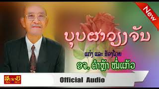 ບຸບຜາວຽງຈັນ - ອຈ.ຄຳຫຼ້າ ໜໍ່ແກ້ວ / ເພງໃໝ່ 2019