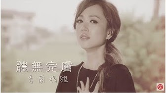 秀蘭瑪雅《體無完膚》官方MV