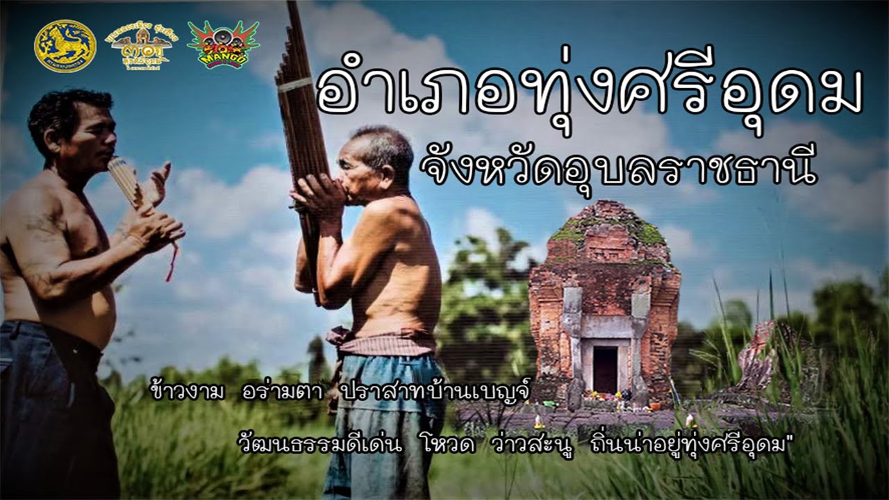 ประวัติความเป็นมา อ.ทุ่งศรีอุดม จ.อุบลราชธานี ฉลอง 30 ปี แห่งความรุ่งเรือง
