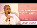 🔴 Саморазвитие: с чего начать. Диди Судха. Беседа. Официальное видео.