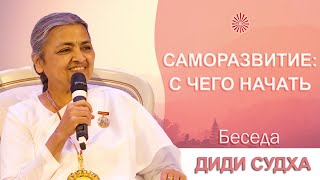 🔴 Саморазвитие: с чего начать. Диди Судха. Беседа. Официальное видео.