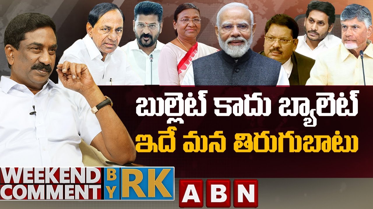 బుల్లెట్ కాదు బ్యాలెట్.. ఇదే మన తిరుగుబాటు | Weekend Comment By RK | ABN Telugu
